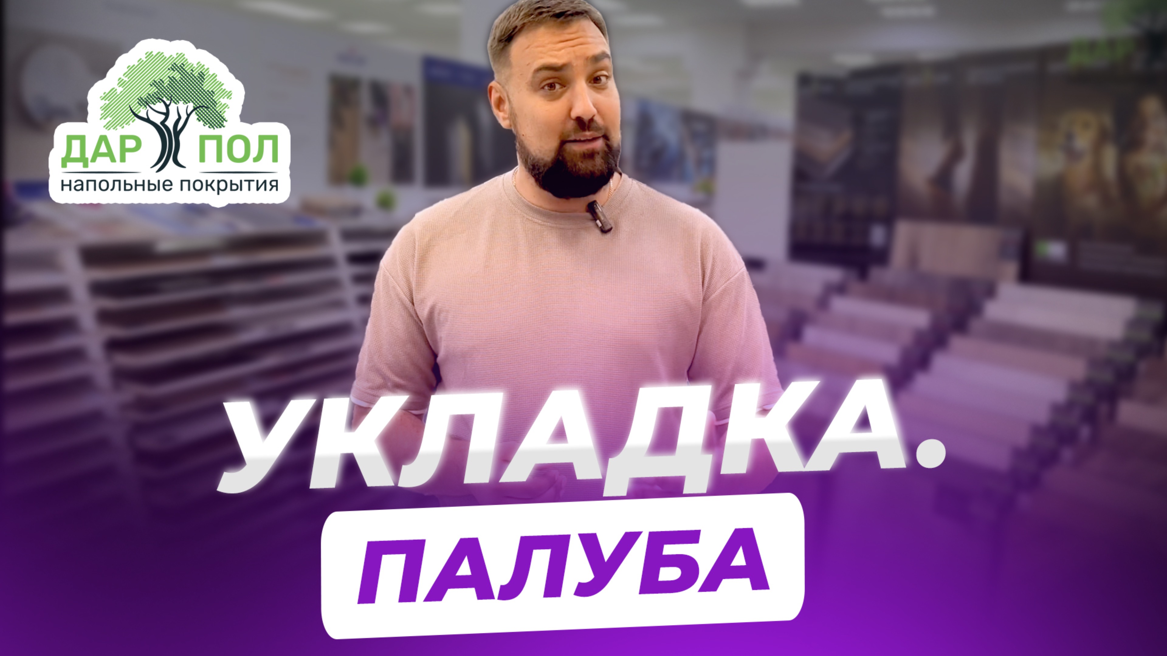 Укладка напольного покрытия. Палуба смотреть онлайн