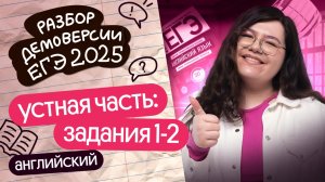 РАЗБИРАЕМ ГОВОРЕНИЕ ИЗ ДЕМОВЕРСИИ ЕГЭ-2025 ПО АНГЛИЙСКОМУ (ЗАДАНИЯ 1–2) | Кристина Спенсер | Вебиум