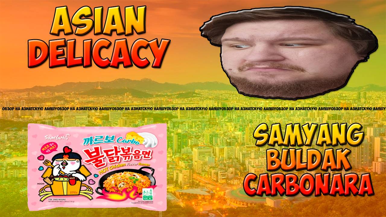 Asian Delicacy || Обзор на SamYang Buldak Carbonara || Вкусно?