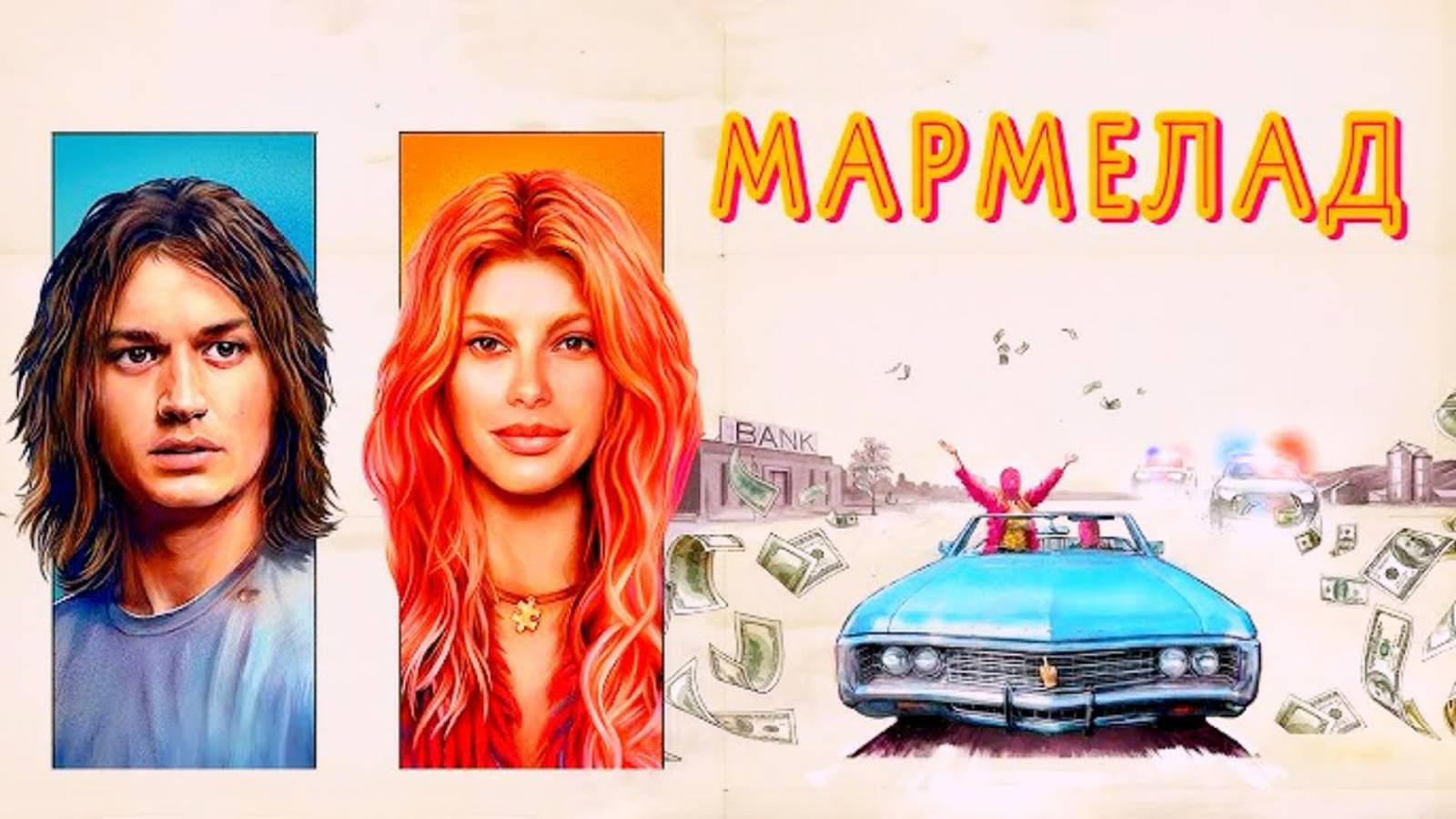 Мармелад | Русский трейлер | Фильм 2024 смотреть онлайн