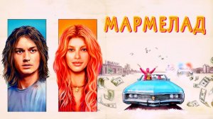 Мармелад | Русский трейлер | Фильм 2024