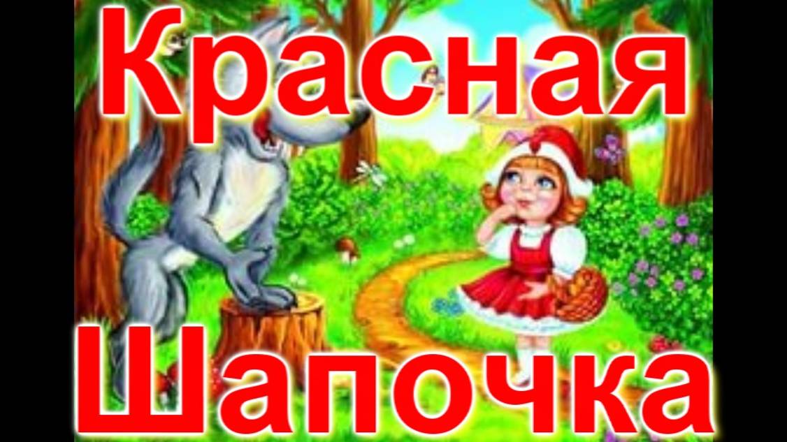 КРАСНАЯ ШАПОЧКА. Сказка для малышей от 1 года.