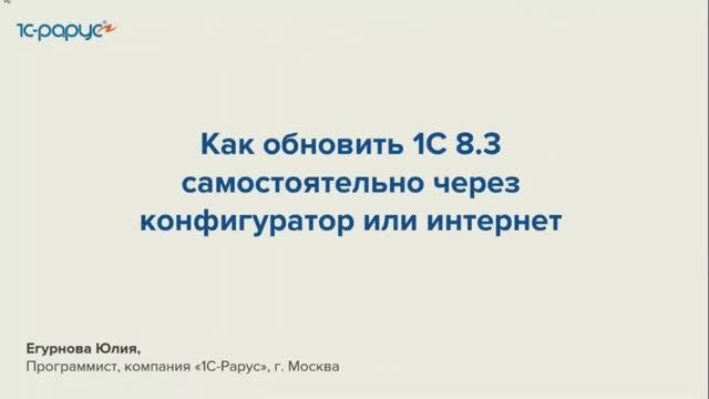 Как обновить популярные программы 1С версии 8.3 самостоятельно - 02.10.2024 смотреть онлайн