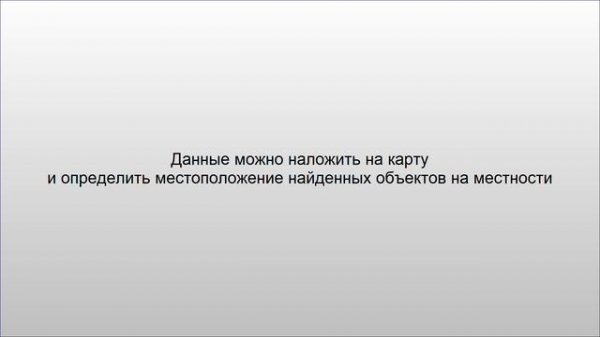Поиск коммуникаций с помощью амплитудных карт в GeoReader