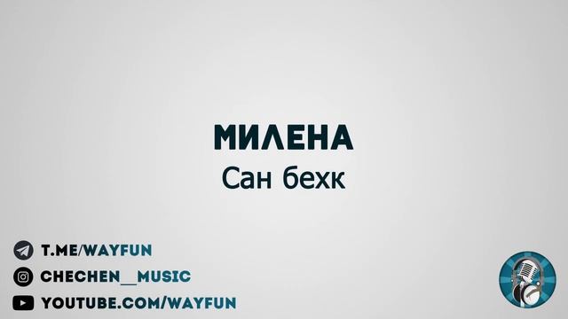 Милена - Сан бехк смотреть онлайн