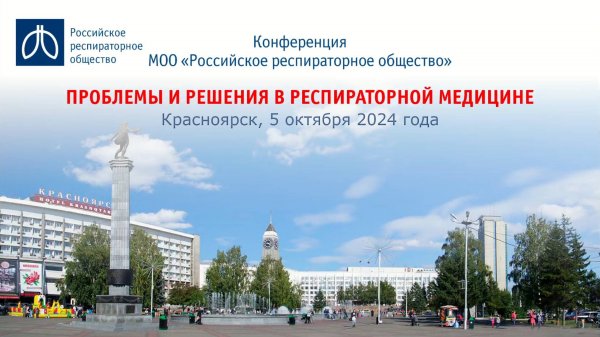 Конференция «Проблемы и решения в респираторной медицине», г. Красноярск, 5 октября 2024 года