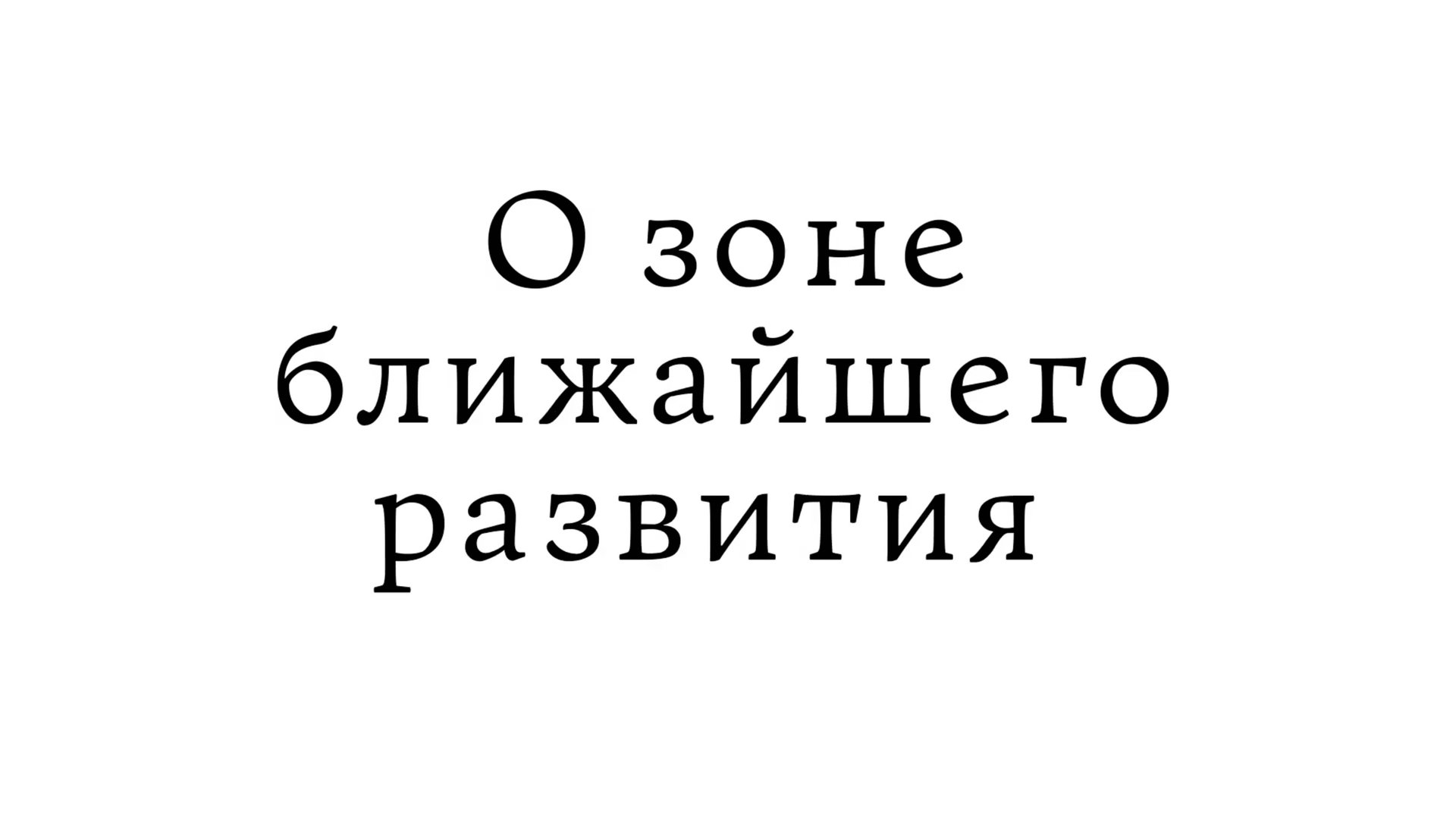 О зоне ближайшего развития
