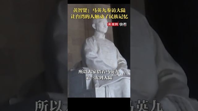 黄智贤：马英九参访大陆让台湾的人触动了民族记忆 смотреть онлайн