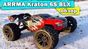 Обзор ARRMA Kraton 6s BLX. Тест на 3-4-6S аккумуляторе