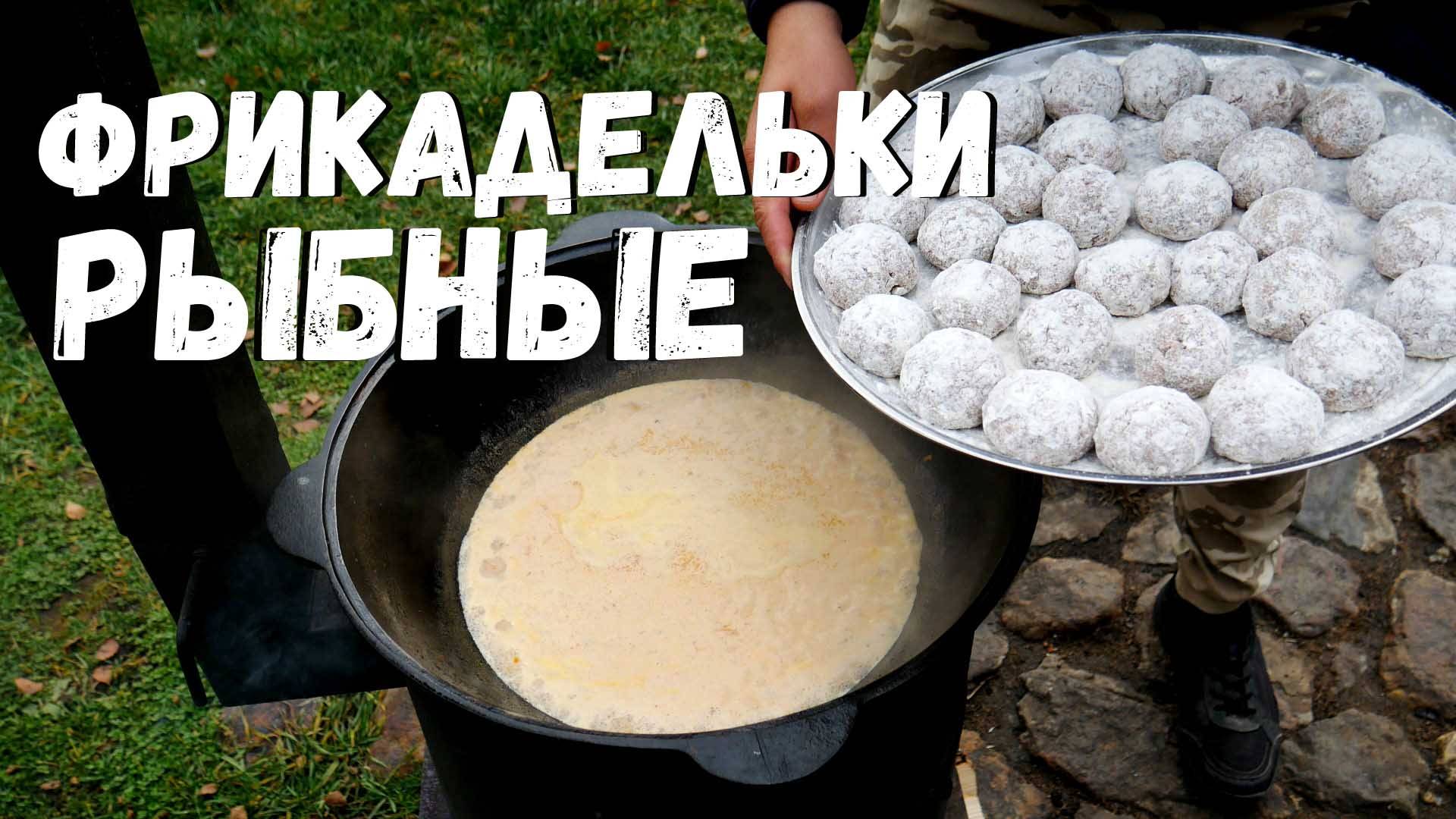 Рыбные фрикадельки в сметанном соусе. Готовим в казане на костре. смотреть онлайн