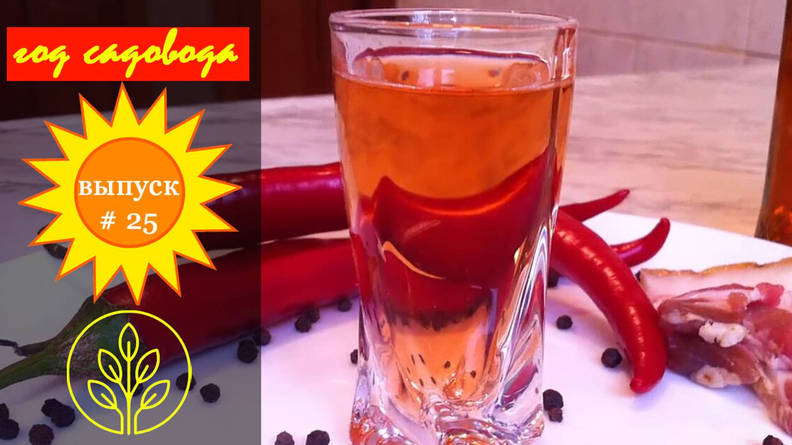 Год садовода #25 Перцовая Настойка смотреть онлайн