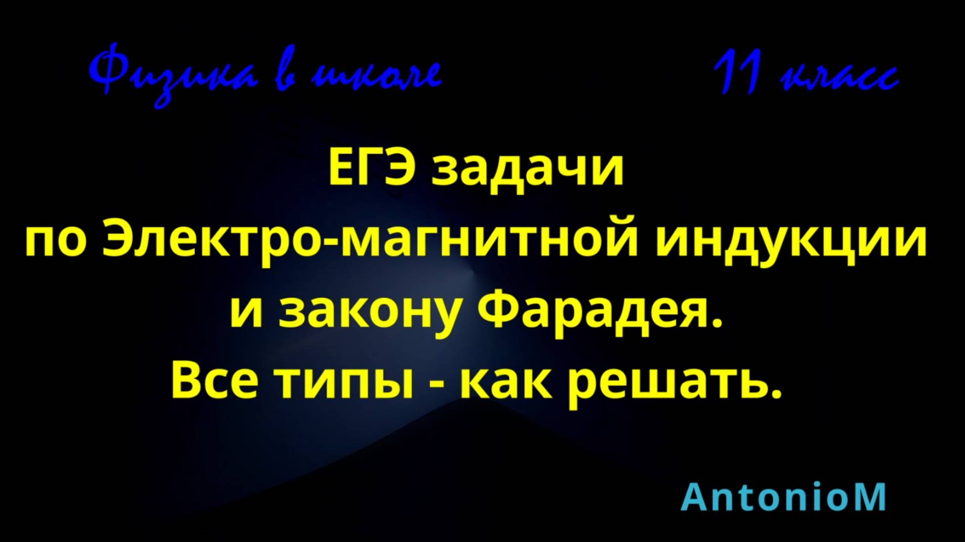ЕГЭ ЭлектроМагнитная Индукция Все типы задач смотреть онлайн
