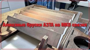 Алмазные бруски АЗТА на МКО связке. Обзор, заточка ножа.