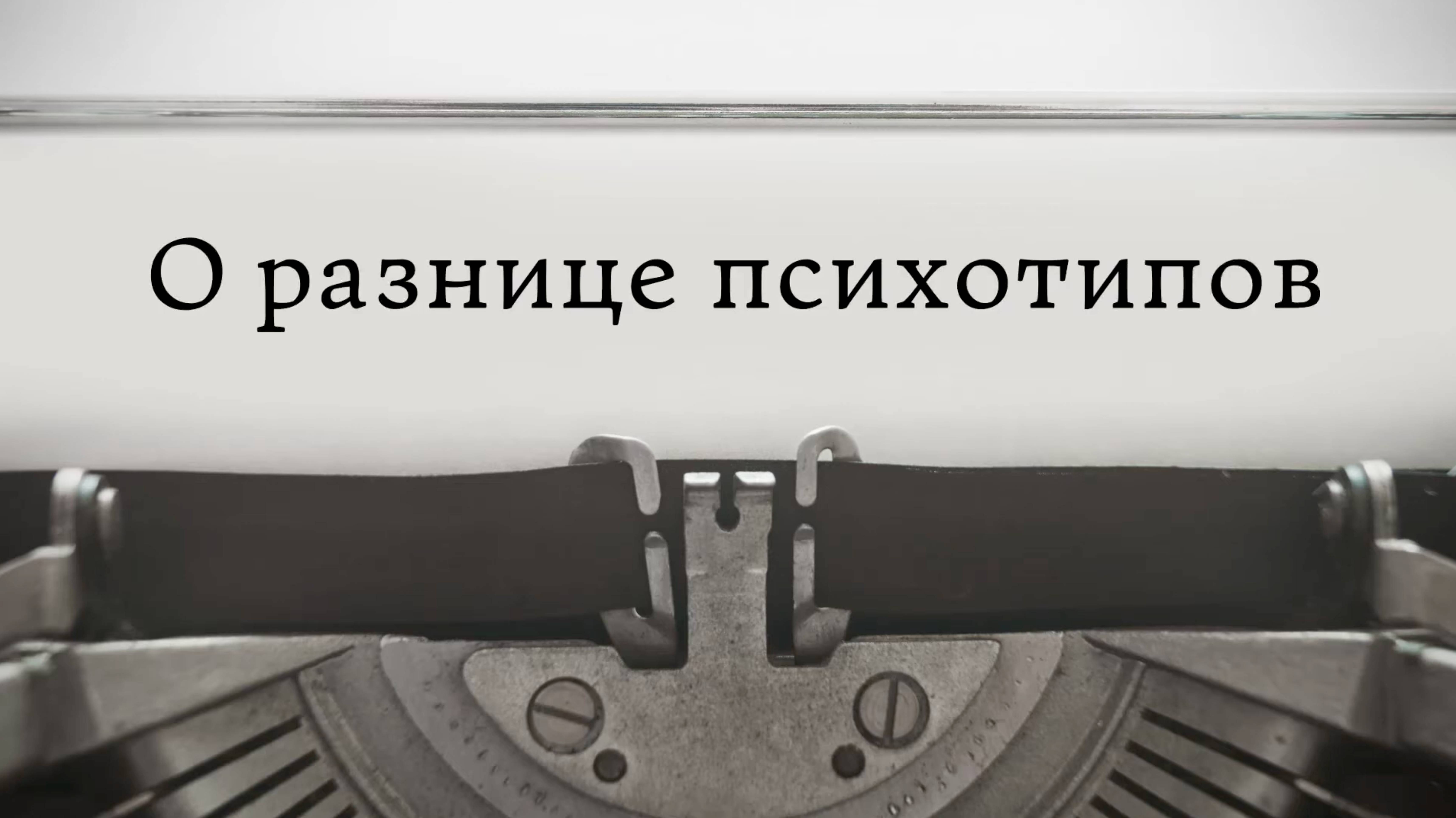 О разнице психотипов