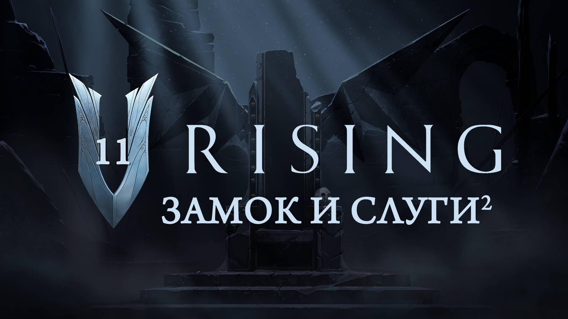 V Rising - Обустройство замка и новые слуги_2 смотреть онлайн