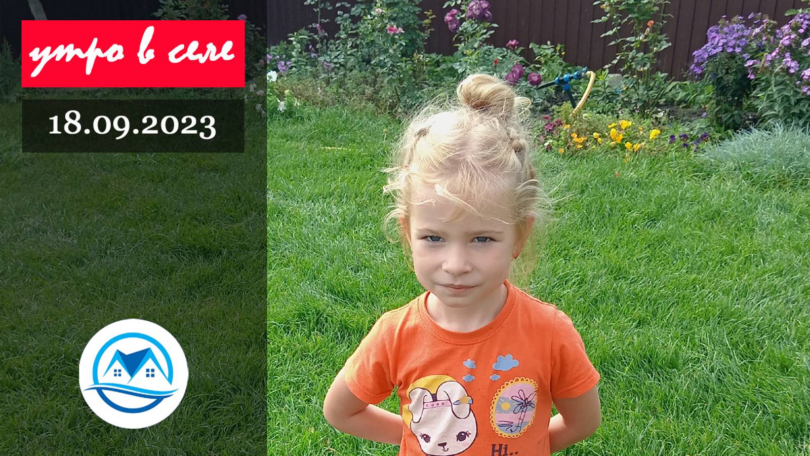 Утро в селе 18.09.2023 смотреть онлайн