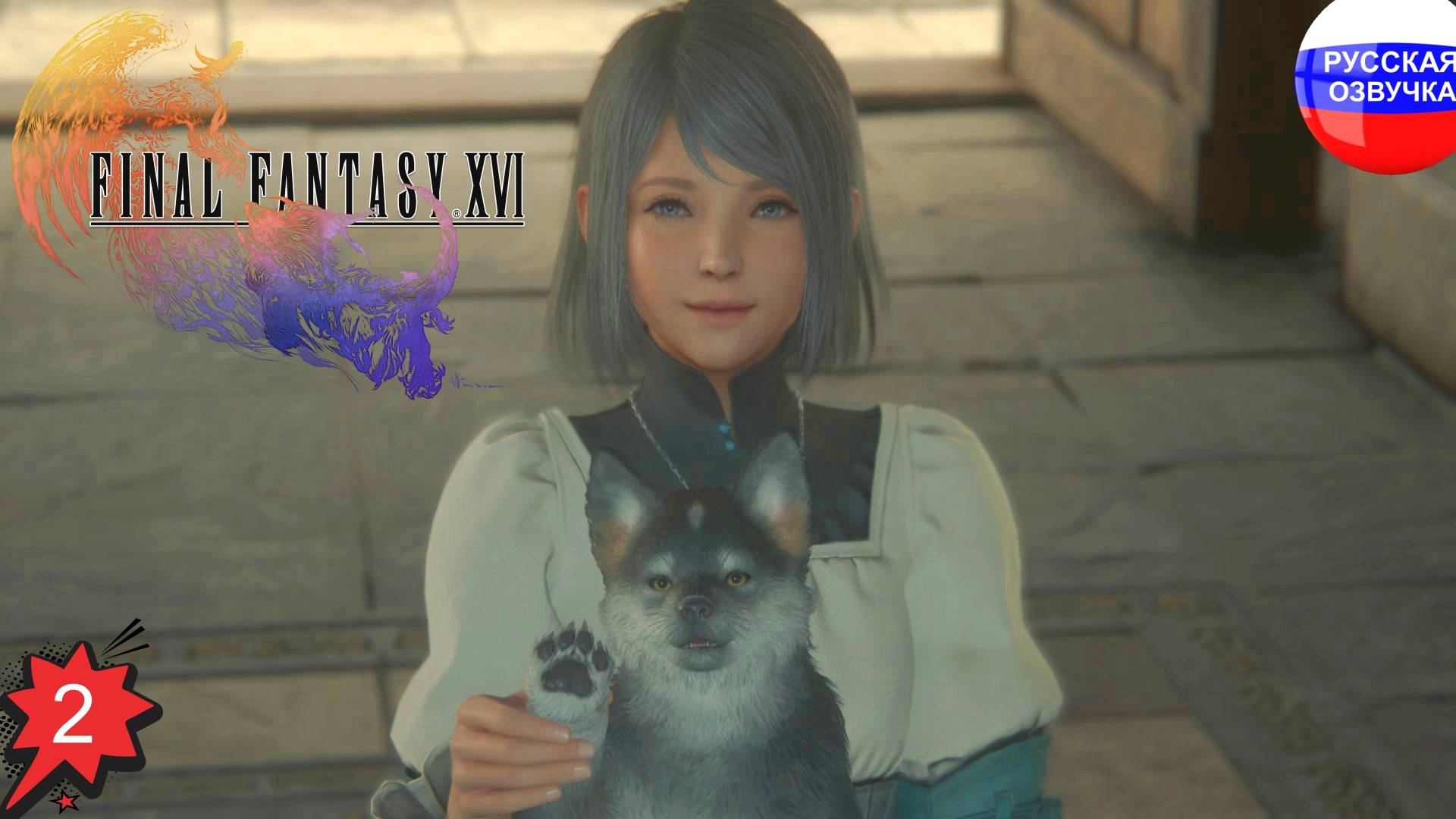 Final Fantasy XVI ➤ ПРОХОЖДЕНИЕ НА РУССКОМ ➤ ЧАСТЬ 2