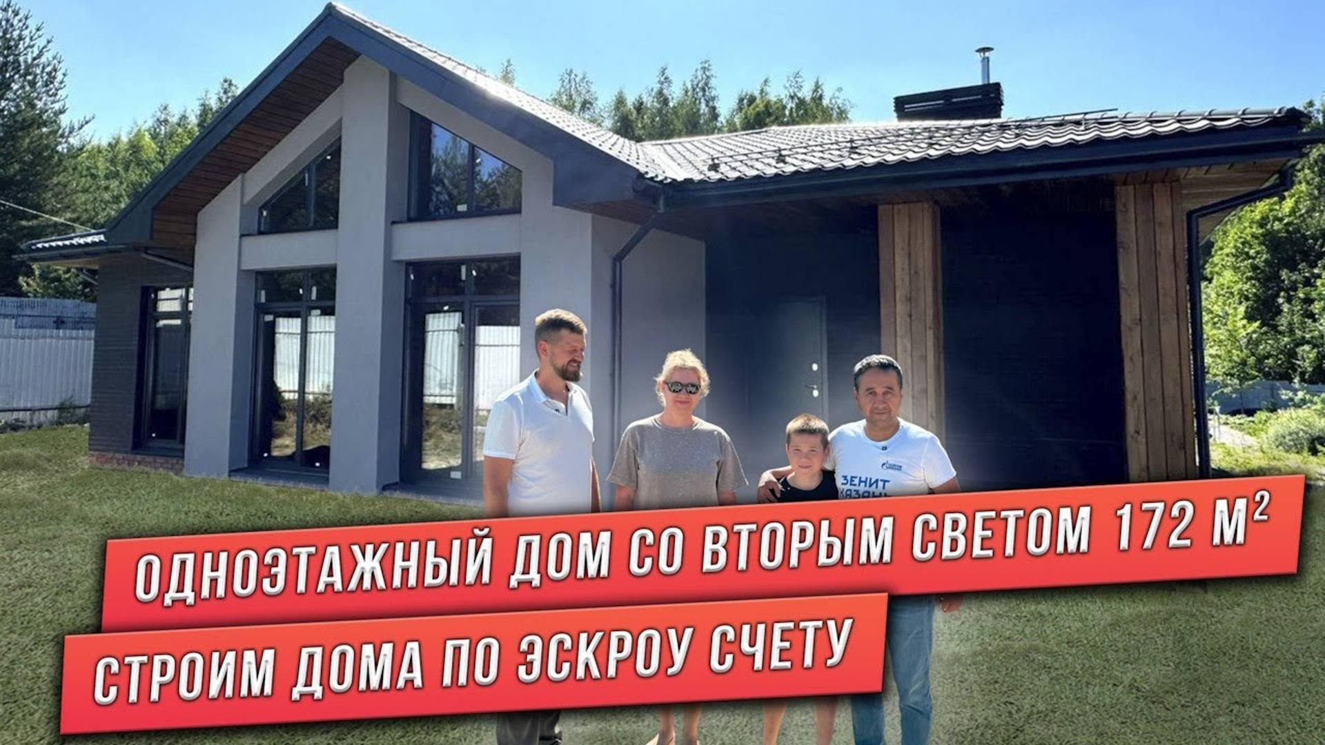 ОДНОЭТАЖНЫЙ ДОМ СО ВТОРЫМ СВЕТОМ. СТРОИМ ПО ЭСКРОУ СЧЕТУ смотреть онлайн