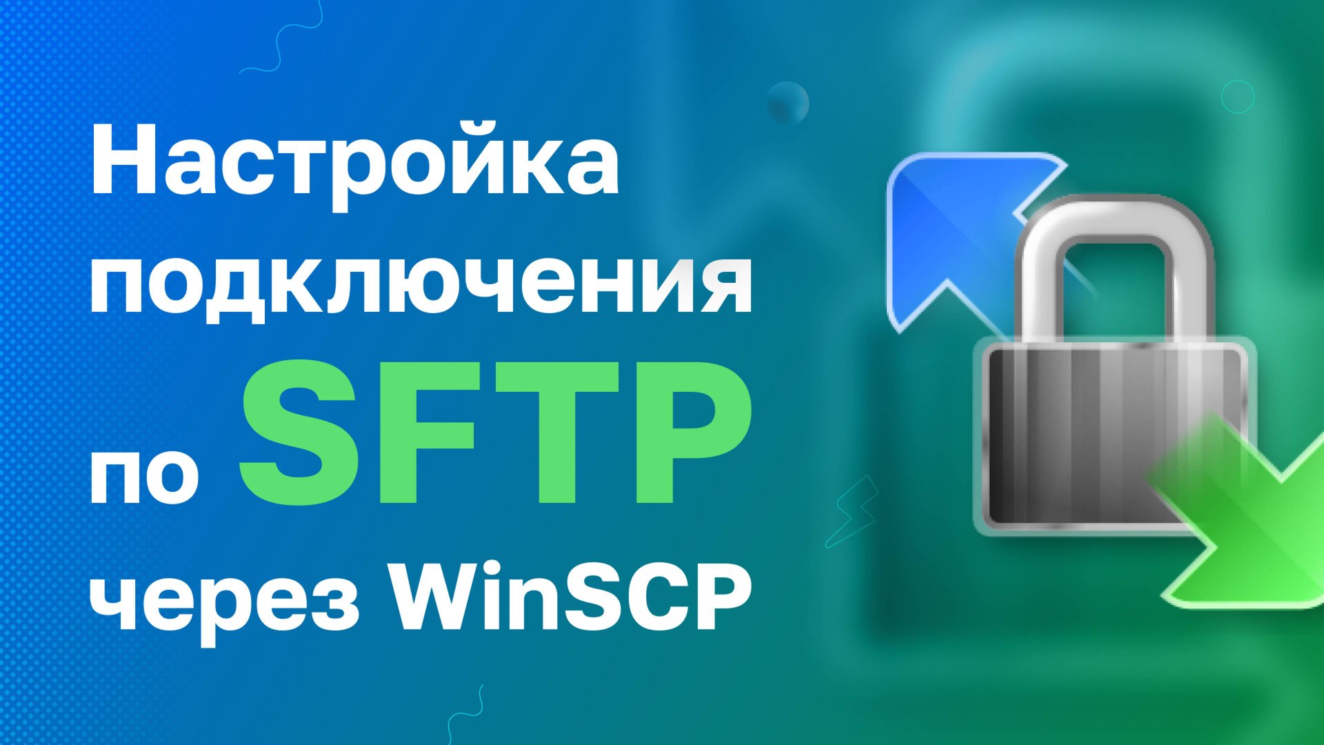 Подключение по SFTP через WinSCP смотреть онлайн