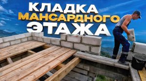 Кладка мансарды из газоблока.