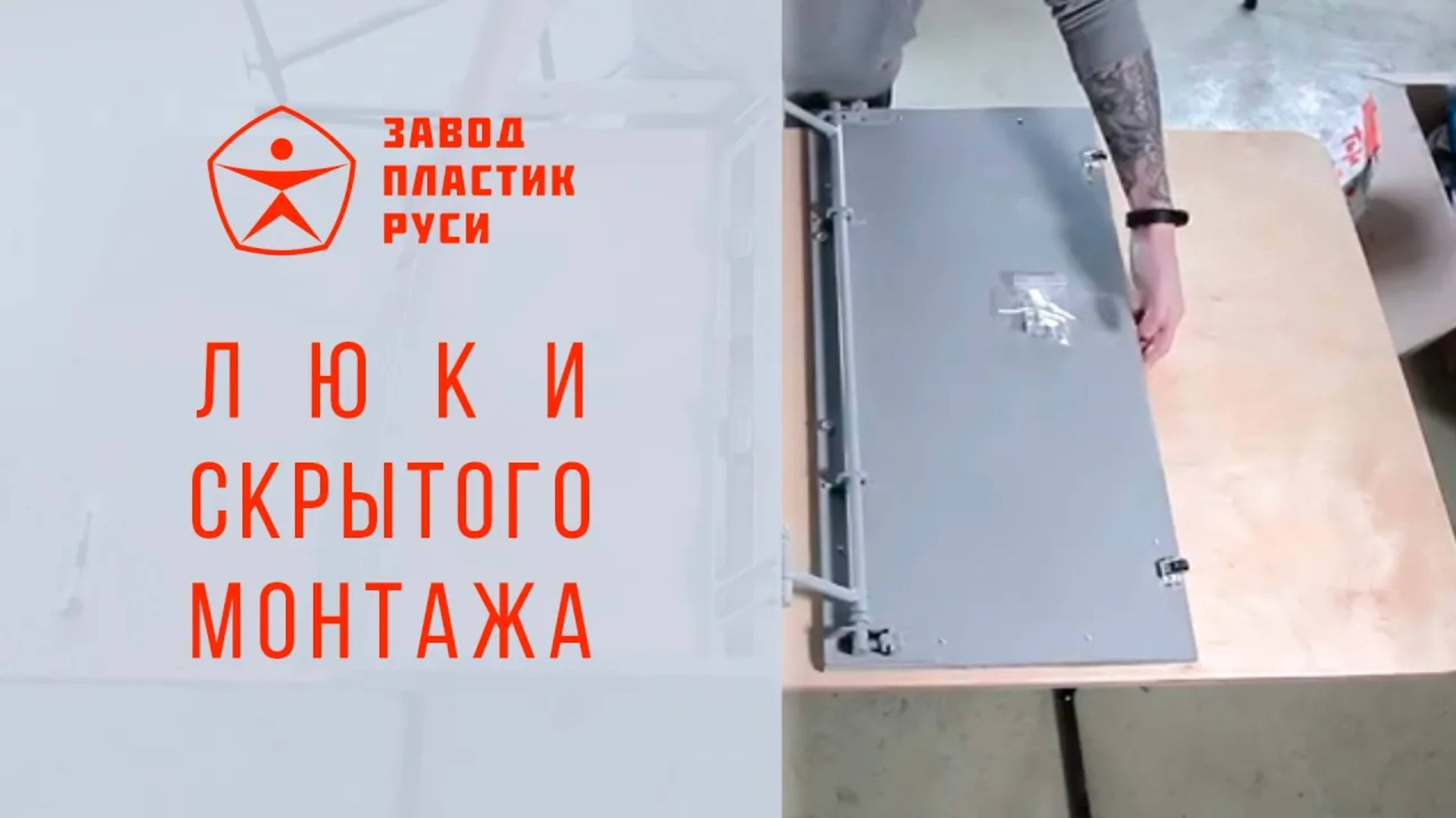 Ревизионные люки Завода Пластик Руси смотреть онлайн