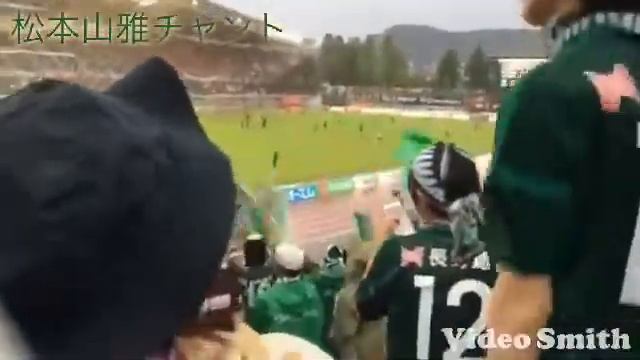 松本山雅チャント 喜山 飯尾 смотреть онлайн