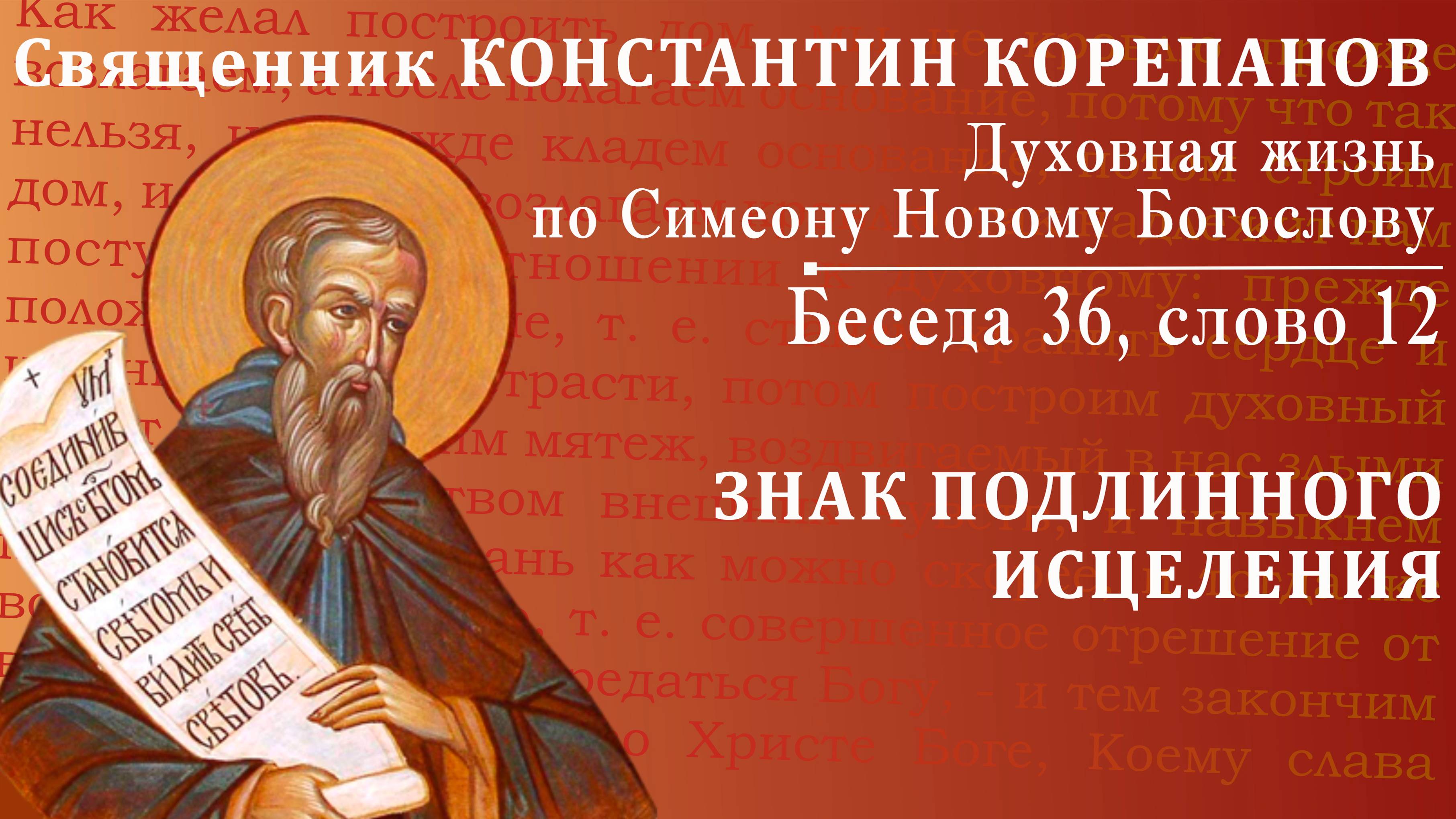 Беседа 36 из цикла "Духовная жизнь по Симеону Новому Богослову". Священник Константин Корепанов смотреть онлайн