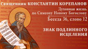 Беседа 36 из цикла "Духовная жизнь по Симеону Новому Богослову". Священник Константин Корепанов