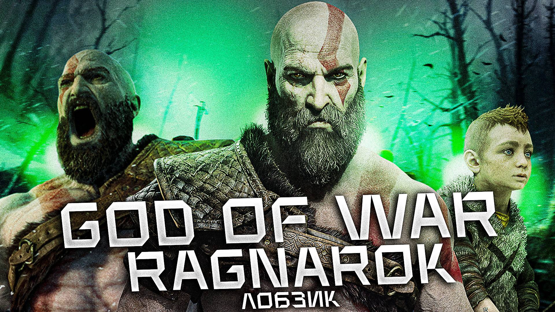 God Of War Ragnarok. АЛЬВХЕЙМ [ЧАСТЬ 10] (i5 12400 F + RTX 4060)