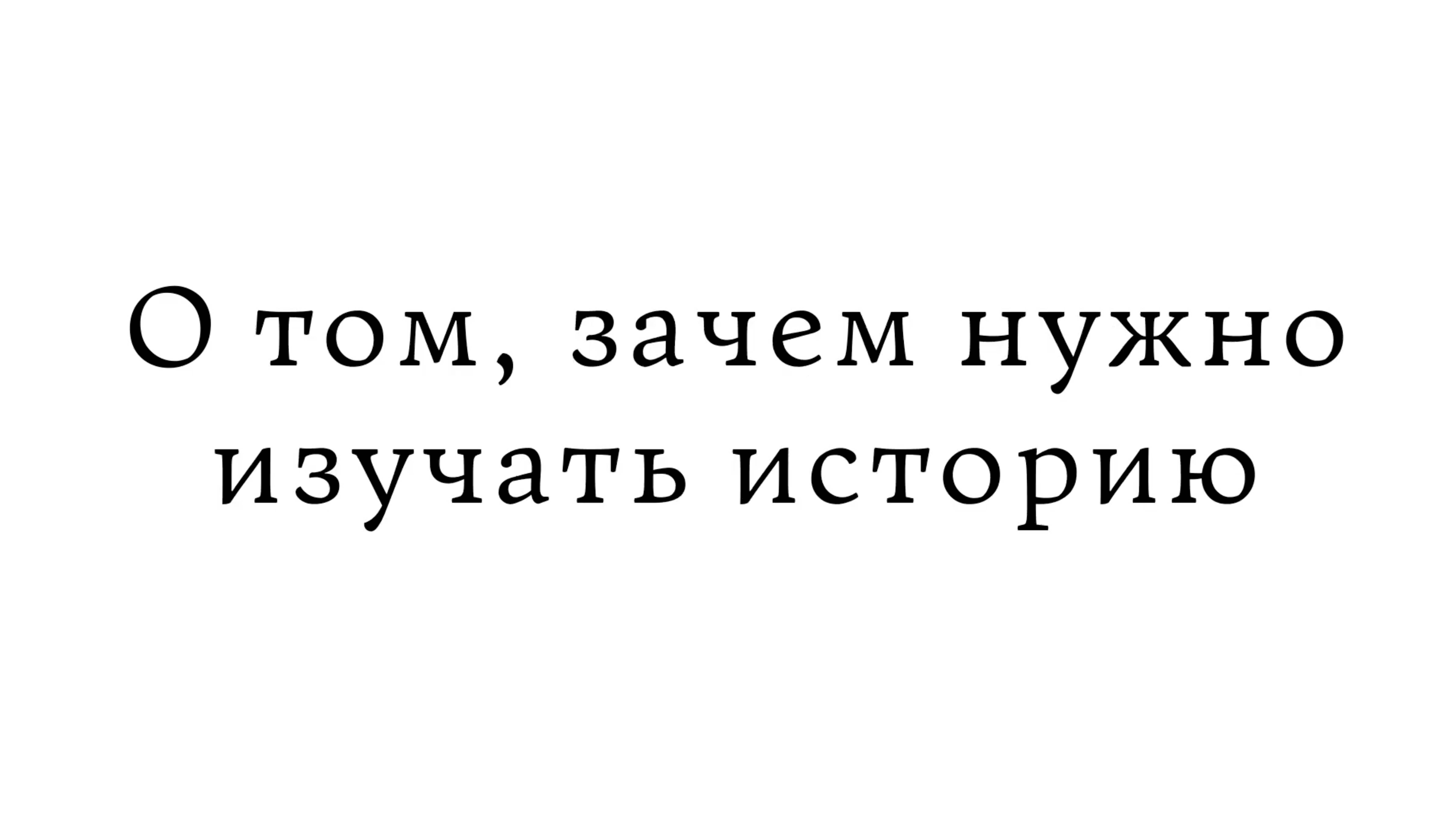 О том, зачем нужно изучать историю смотреть онлайн