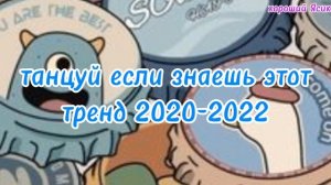 танцуй если знаешь этот тренд 2020-2022 года. Посмотрим на сколько у тебя хорошая память😎 ♥♥♥♥♥♥♥♥