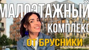 ЖК «Первый квартал» от «Брусника». Малоэтажный комплекс с невероятным озеленением