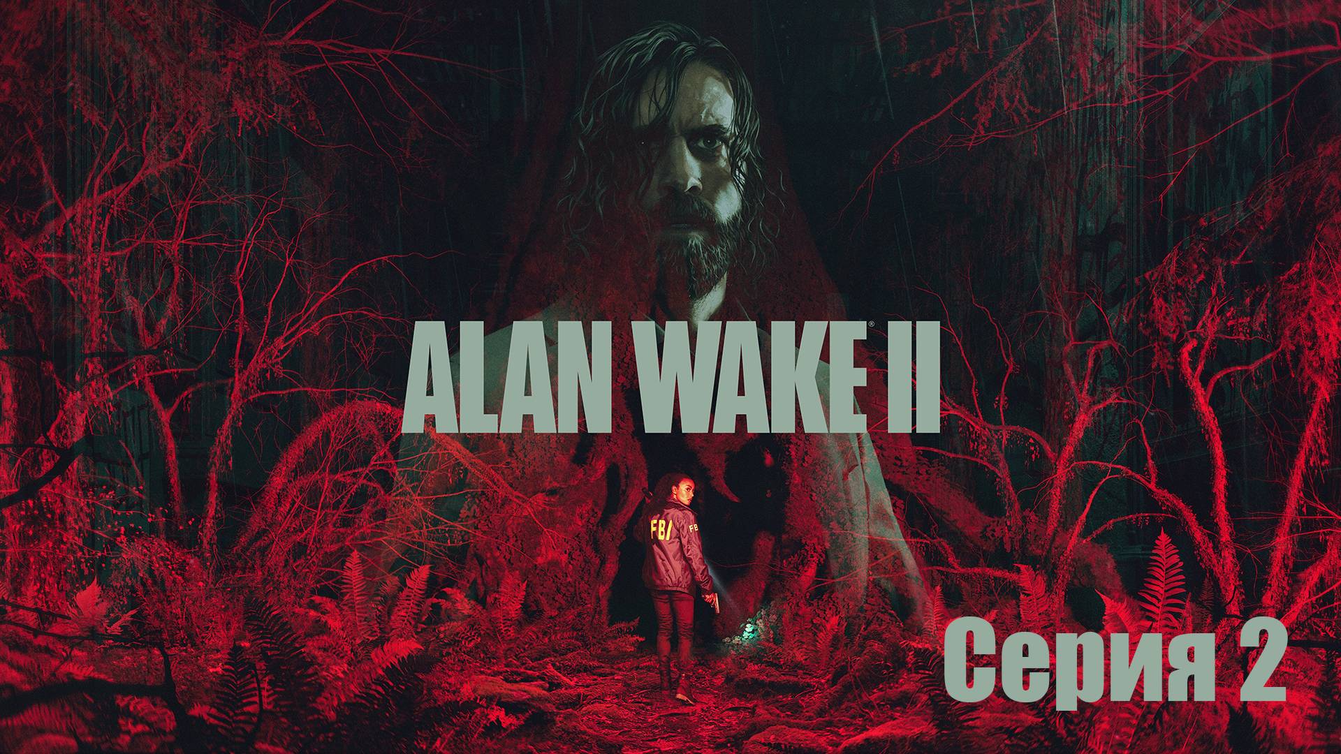 Восставший ➤ Alan Wake 2 #2 смотреть онлайн