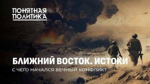 Ближний Восток. История вечного конфликта. Кто рассорил народы и кому это выгодно?
