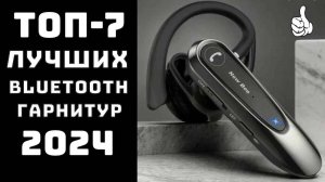 🔝ТОП-7. Лучшие блютуз гарнитуры🎧 Гарнитура с хорошим микрофоном✨ Гарнитура блютуз для телефона🎵