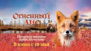 Огненный лис | Русский трейлер | Фильм 2024
