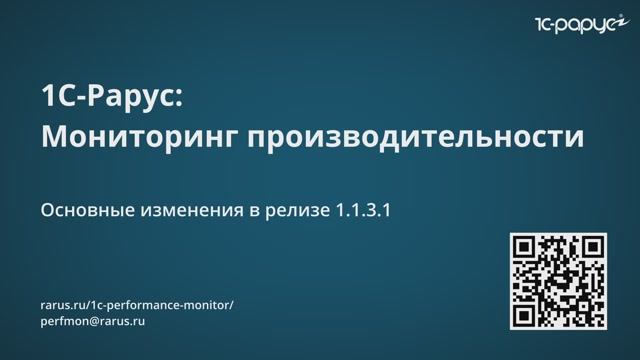Нововведения релиза 1.1.3.1 сервиса «1С-Рарус: Мониторинг производительности» смотреть онлайн