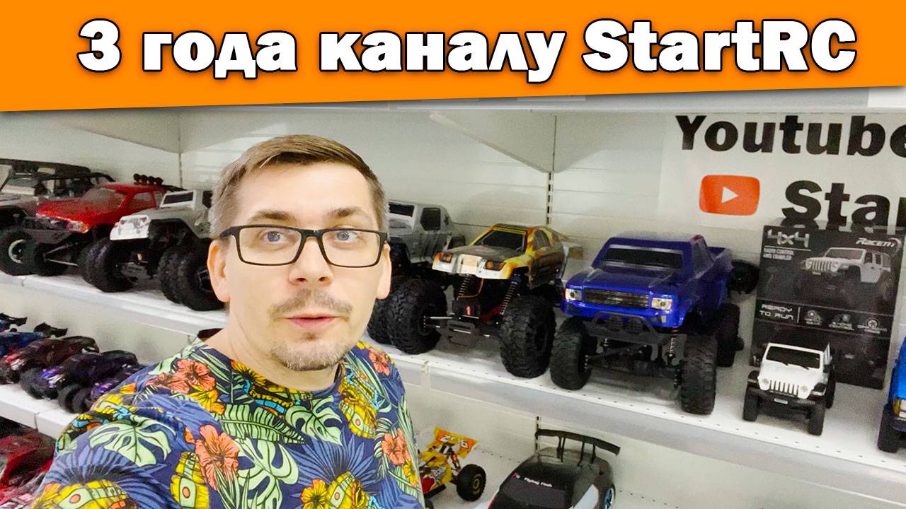 3 года каналу StartRC!