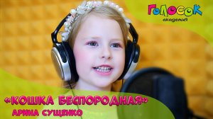 Детская песня - Кошка беспородная | Академия Голосок | Арина Сущенко