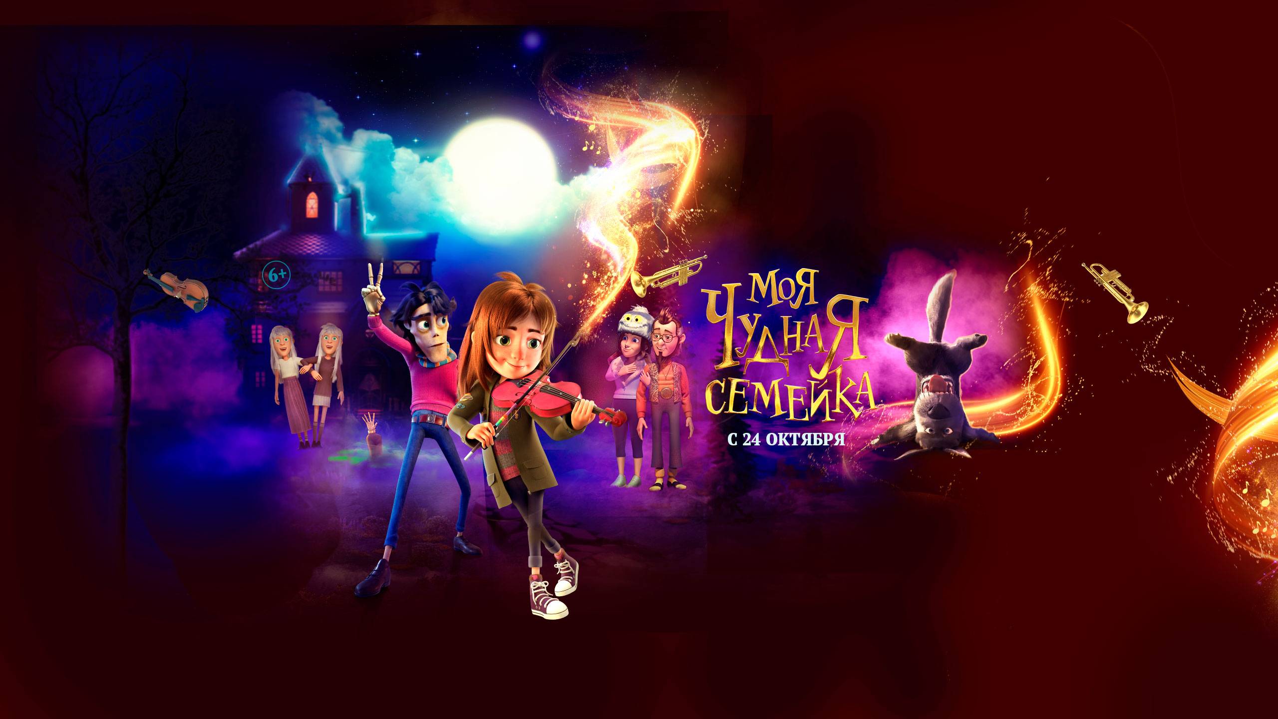 Кинозал ДК приглашает с 24 октября на мультфильм "Моя Чудная СЕМЕЙКА" 2D, 6+, 80 мин. #кинозалДКям смотреть онлайн