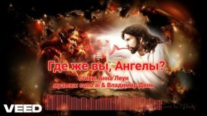 Где же вы, ангелы?!  [metal rock]