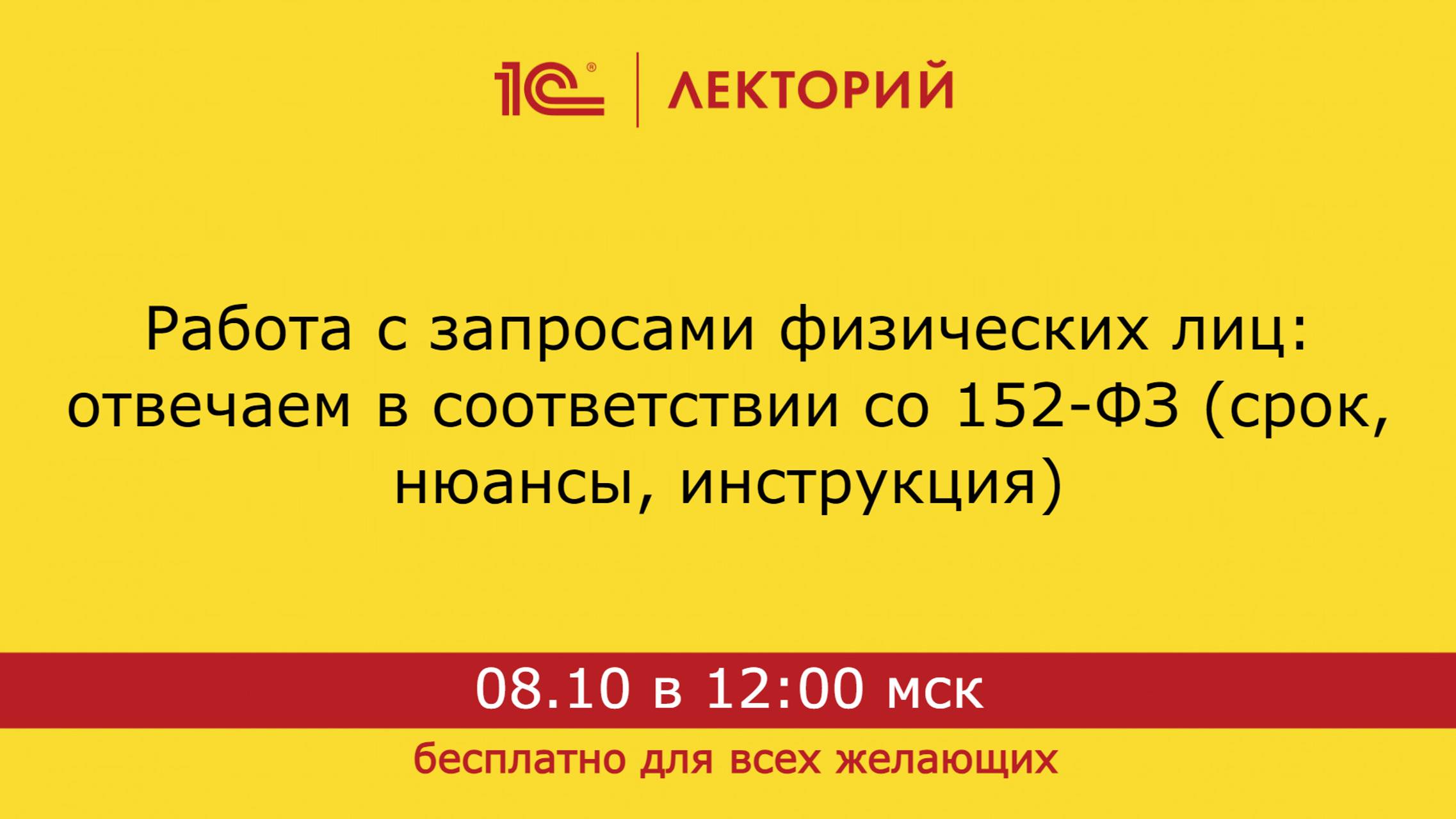 1С:Лекторий. 08.10.2024. Работа с запросами физических лиц: отвечаем в соответствии со 152-ФЗ смотреть онлайн