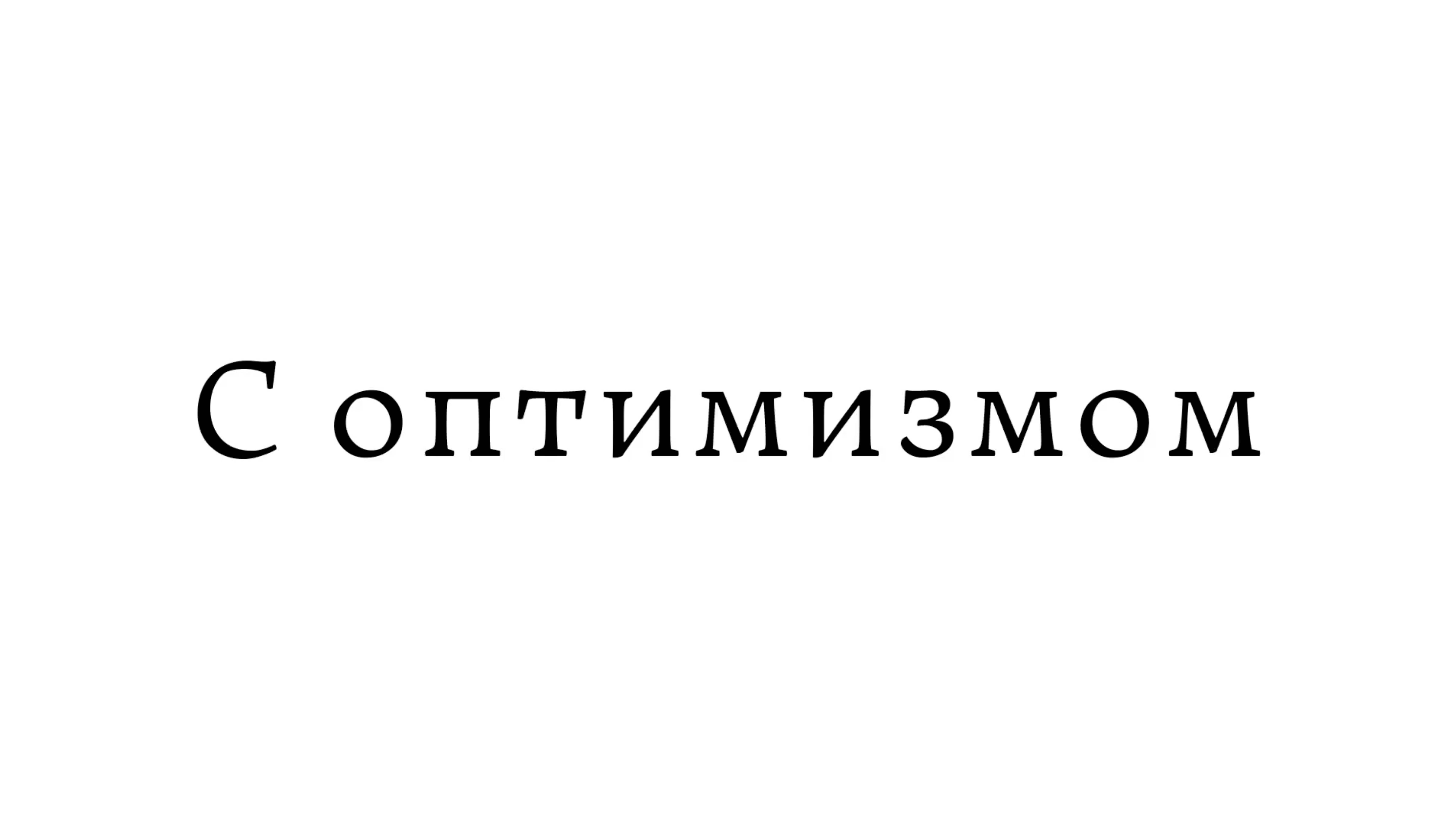 С оптимизмом смотреть онлайн