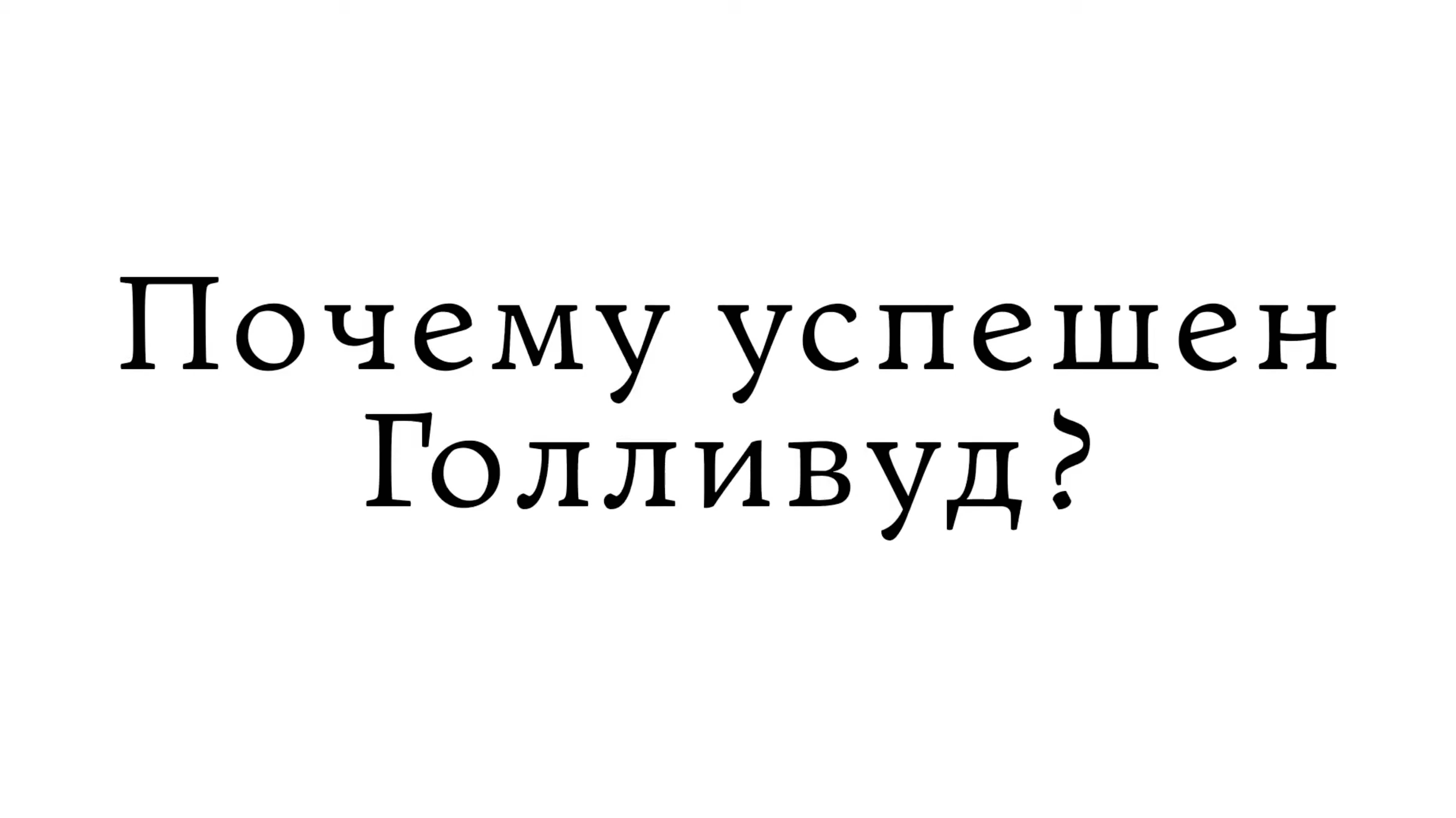 Почему успешен Голливуд? смотреть онлайн