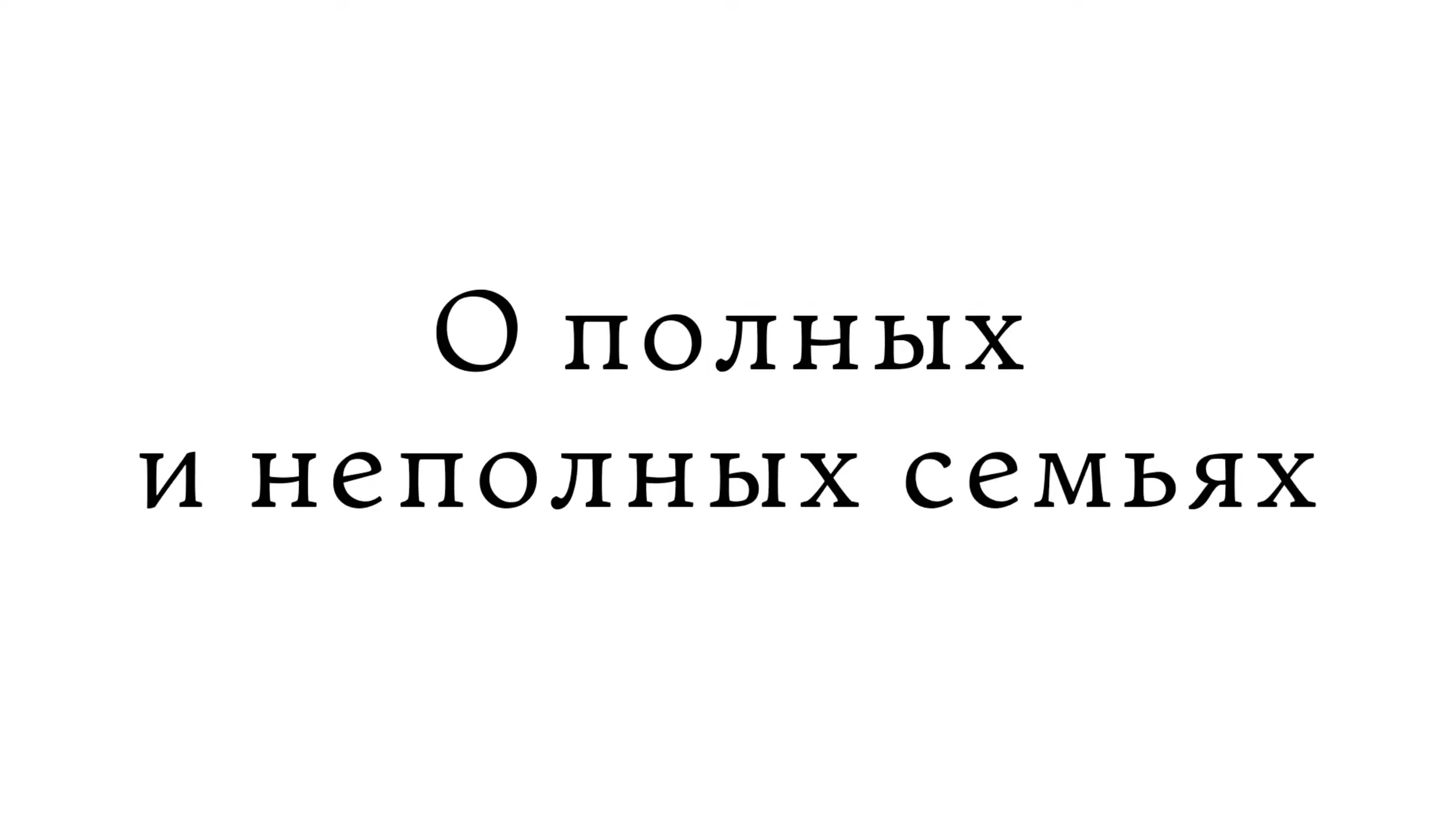 О полных и неполных семьях смотреть онлайн