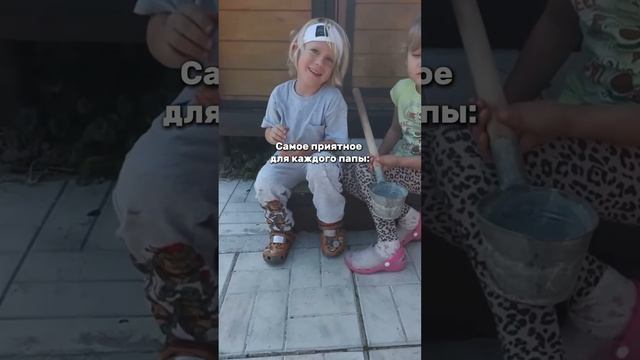 Самое приятное для каждого папы❤️ смотреть онлайн