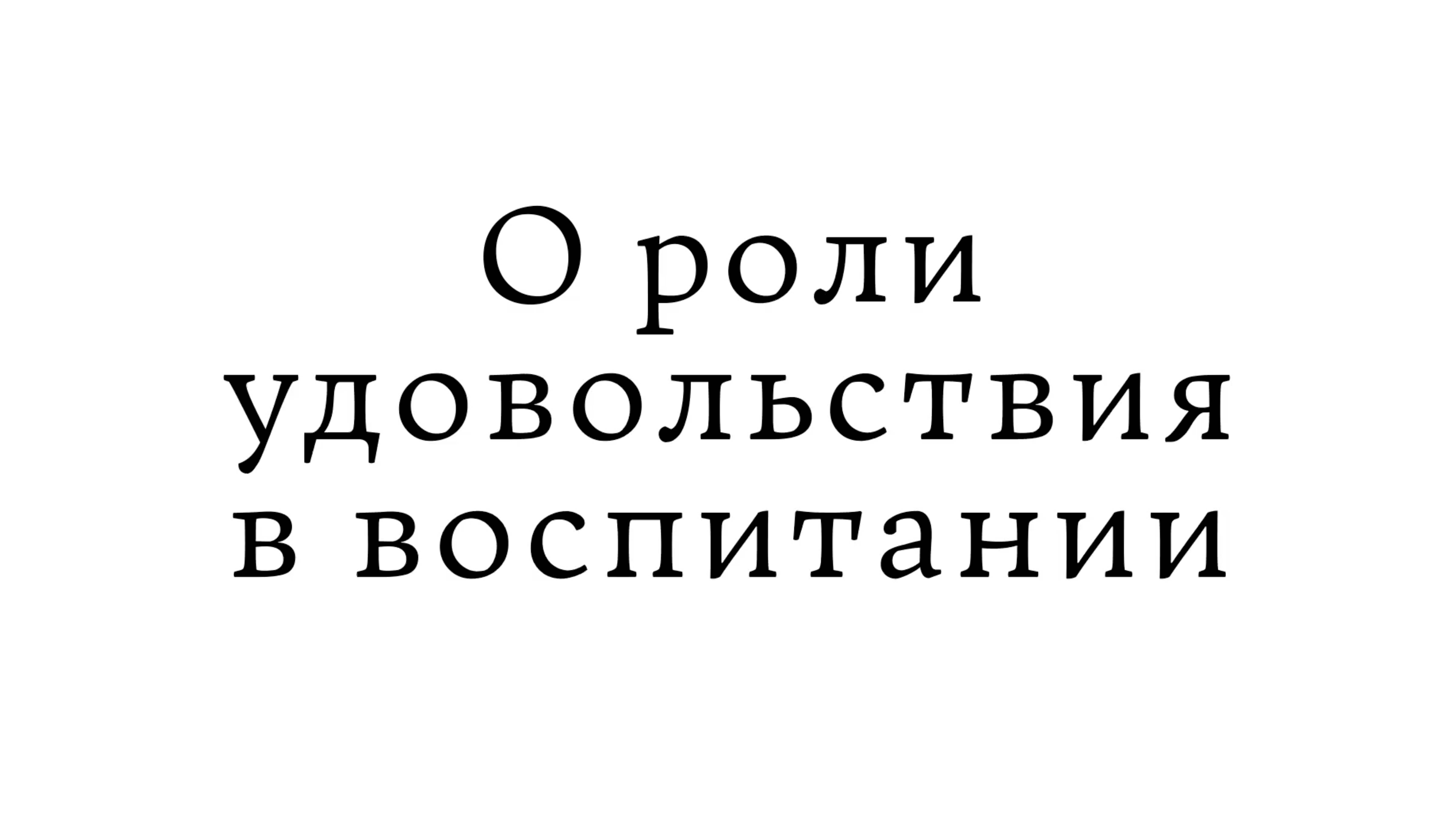 О роли удовольствия в воспитании смотреть онлайн
