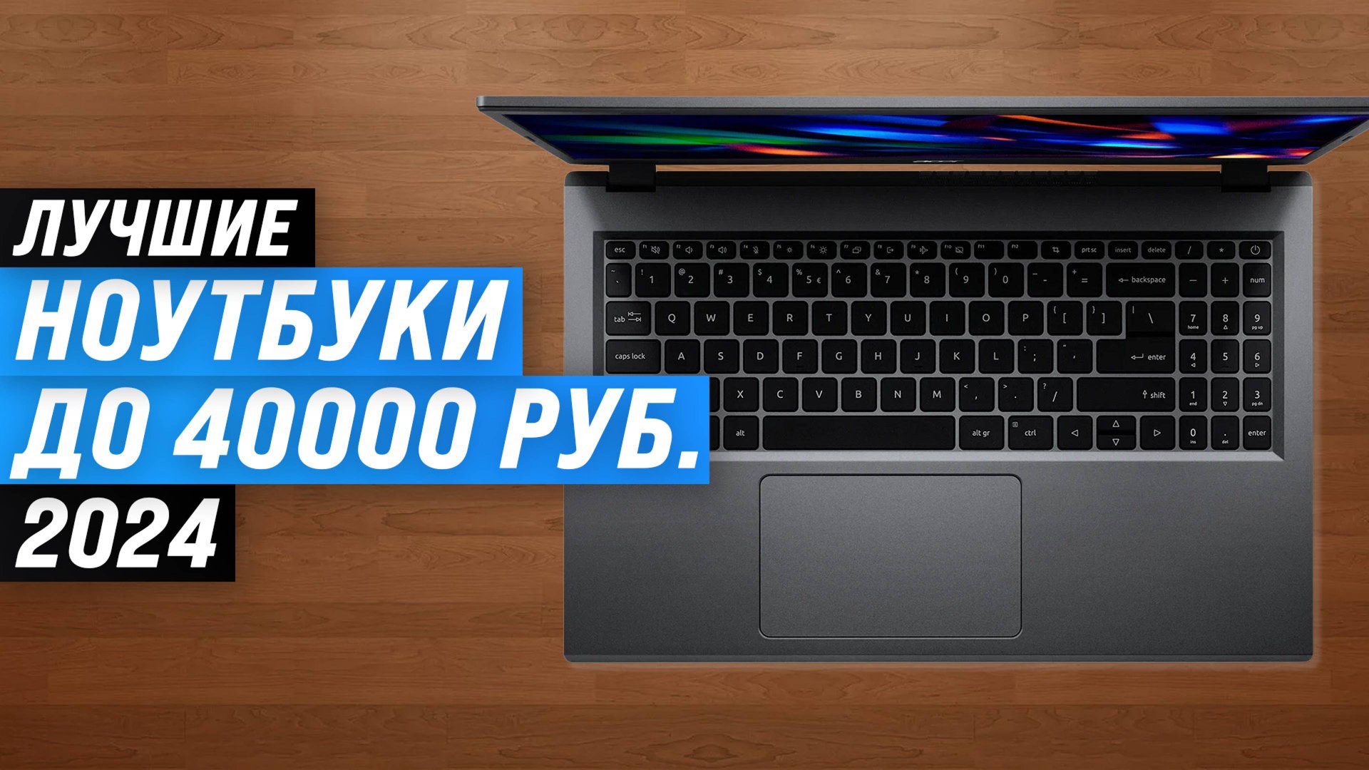 ТОП 5 лучших ноутбуков до 40000 рублей 2024 года: рейтинг ноутбук до 40 тысяч рублей смотреть онлайн