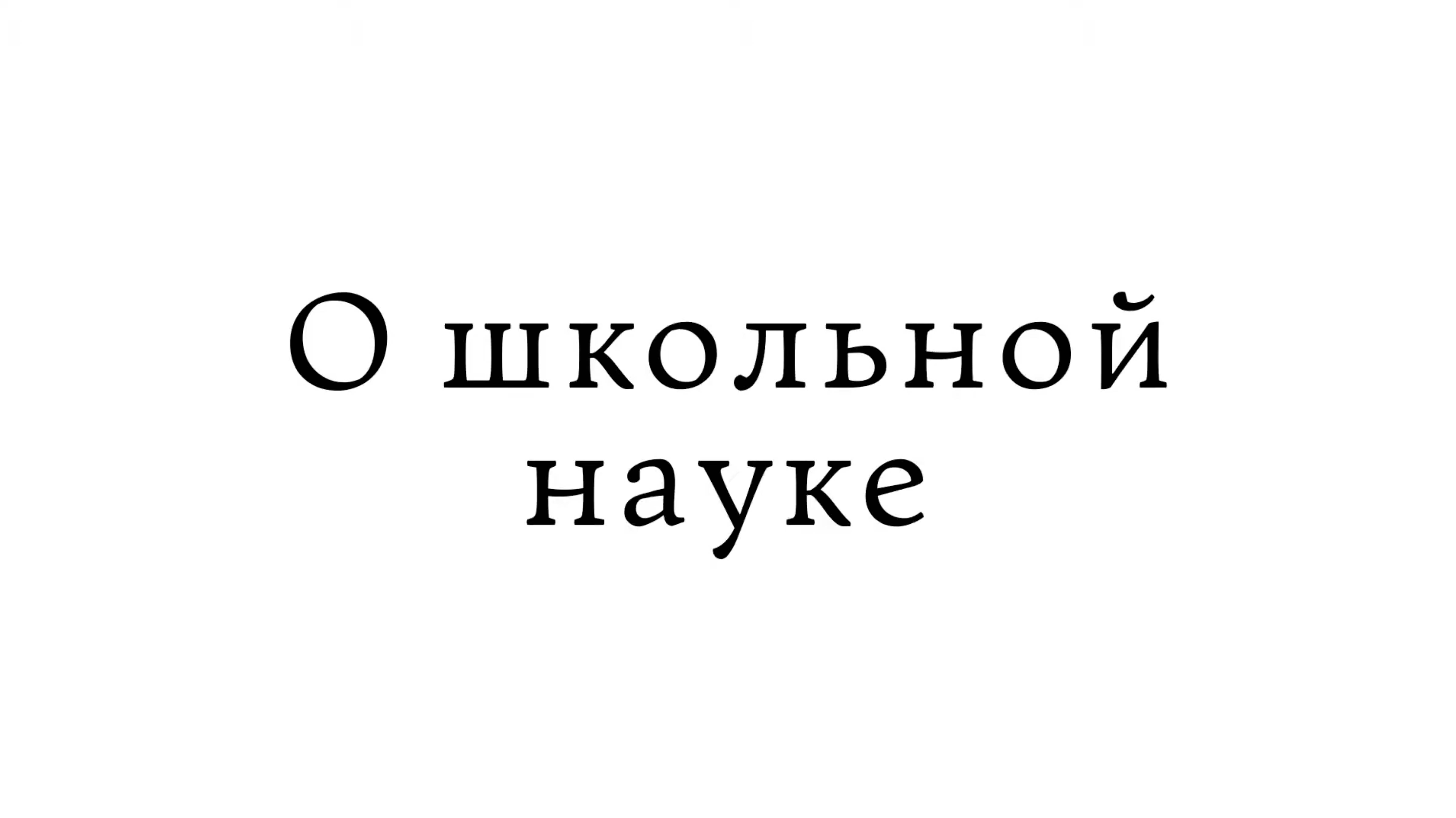 О школьной науке