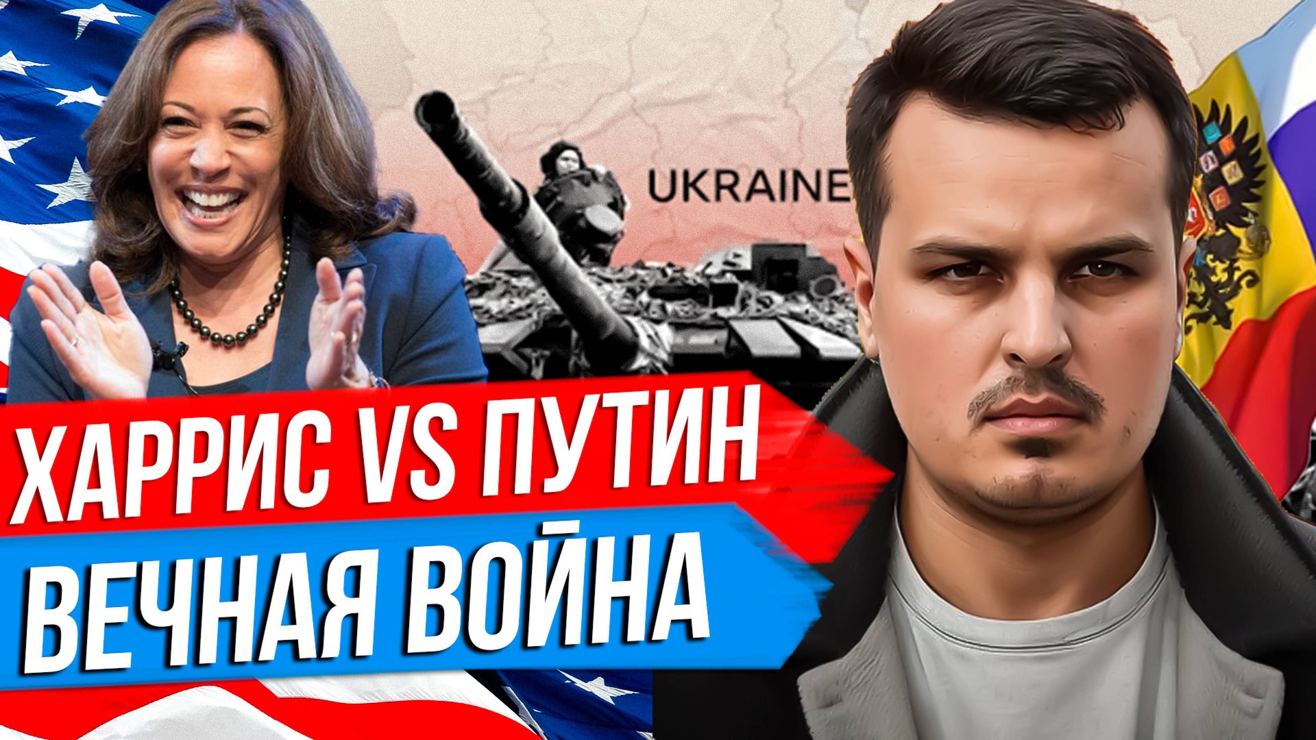 ХАРРИС ПРОТИВ ПУТИНА. ВЕЧНАЯ ВОЙНА ИЗРАИЛЯ. ФРАНЦИЯ ОТПРАВИТ ИСТРЕБИТЕЛИ УКРАИНЕ. смотреть онлайн